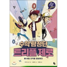 수학 탐정단 트리플 제로 1 : 비밀 조직을 결성하다, 무카이 쇼고 글/유준재 그림/고향옥 역, 토토북