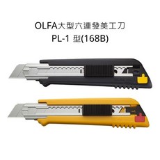 OLFA PL-1 大型六連發美工刀 (168B) - 黃色, PL-1 型(168B),黃色
