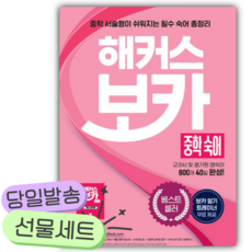 2026년 해커스 보카 중학 숙어: 교과서 및 평가원 영어 숙어 800개 40일 완성 [쁘띠수첩+당근볼펜], 영어영역