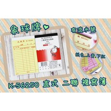 象球牌K56250直式二聯複寫估價單附號碼, 1個, 上黃下紅
