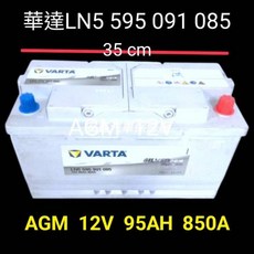 華達 LN5 怠速熄火 AGM 電瓶 賓士 BMW 福斯 奧迪等車系專用, 1個, 華達LN5(優惠價)