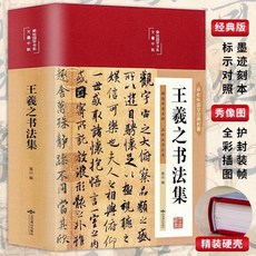 番茄書屋 書法教材四本套裝 王羲之顔真卿書法集 三希堂法帖 中國書法入門, 王羲之書法集