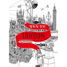 컬러링 런던 London, 시공문화사, 헤니 하워드 저/장정제 역