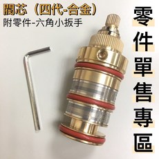 四代合金冷熱恆溫淋浴龍頭閥芯, 1個, 耗材專區~只賣閥芯(四代-合金)