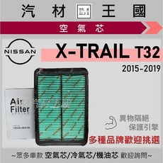 LM汽材王國 NISSAN 日產 X-TRAIL T32 空氣芯 2015-2019年 三代 引擎濾網, 1個, STRAK 16546-4BA1A, STRAK 16546-4BA1A