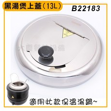 嚞 黑湯煲上蓋 (13L/B22183) 黑湯球 隔水加熱 零件, 1個