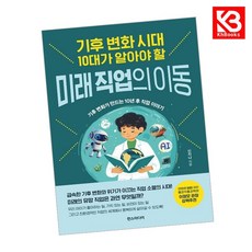기후 변화 시대 10대가 알아야 할 미래 직업의 이동 + 책갈피 [KHBOOKS]