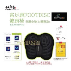 鈦自在 FOOTDISC 富足康 舒壓坐墊 (台灣製造)