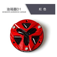 靈獸 三陽 油箱蓋D1 MMB曼巴 飾蓋, 1個, 紅色