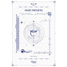 내 남친 구하러 갑니다. 1:로토스 장편소설, 퀸즈셀렉션, 로토스