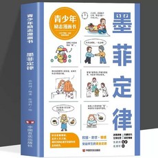 漫畫人性的弱點 3-16歲孩子讀得懂的漫畫心, 墨菲定律