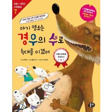아기 염소는 경우의 수로 늑대를 이겼어 - 초등 1.2학년 수학동화 시리즈 7 (개정판), 상품명