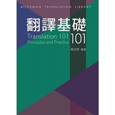 書林出版 翻譯基礎101 (周兆祥) 2025年7月出版 9786267605189