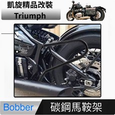 Triumph 凱旋 bobber 專用馬鞍架 側架 支架 邊架 可搭配 德國富合樂斯 馬鞍包 邊包 騎行包 防水包, 1個