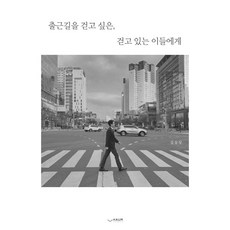 출근길을 걷고 싶은 걷고 있는 이들에게:, 하움출판사, 김승상