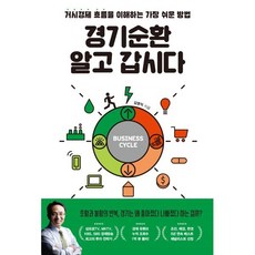 경기순환 알고 갑시다 : 거시경제 흐름을 이해하는 가장 쉬운 방법, 김영익 저, 위너스북