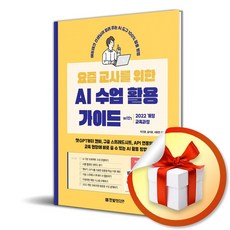 요즘 교사를 위한 AI 수업 활용 가이드 (이엔제이 전용 사 은 품 증 정)