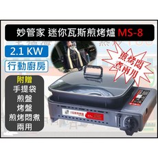 妙管家 MS-8 MINI 兩用瓦斯煎烤爐，2.1KW 行動廚房，含提袋、煎盤、烤盤, 1個, 【宅配】最多3件