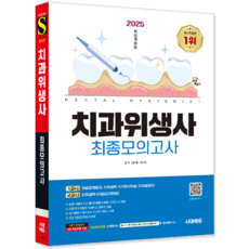 치과위생사 모의고사 문제집 강찬예 이소희 2025, 시대고시기획