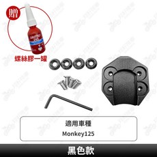 Monkey125 側柱加大底座 適用於 Monkey125, 黑色款(贈送螺絲膠一罐), 1個
