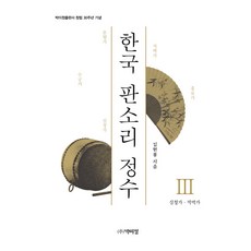 韓國板索里精選3:沈清歌 鐘武歌:Park I Jeong出版社創立30週年紀念, 金賢龍, 樸伊貞