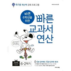 바쁜 6학년을 위한 빠른 교과서 연산 6-2 (2025년용), 수학영역