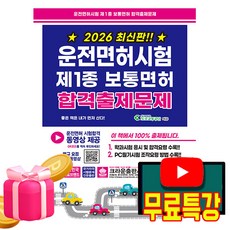 크라운출판사 2026 무료특강 운전면허시험1종보통면허(8절)