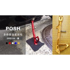 韋德機車精品 POSH 鋁合金邊柱 駐車架 側柱 腳柱 適用 DRG158 龍, 1個, 金色