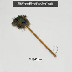 筇竹孔雀毛拂塵 長約43cm, 雲妃竹普通竹柄鴕鳥毛拂塵, 1套