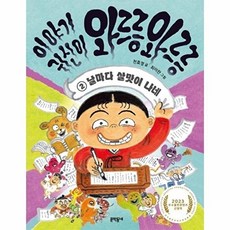 이야기 귀신이 와르릉 와르릉 2 - 날마다 살맛이 나네 - 초승달문고 50, 상품명