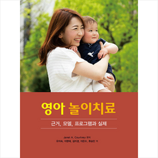 영아 놀이치료 +미니수첩제공, JanetA.Courtney, 시그마프레스