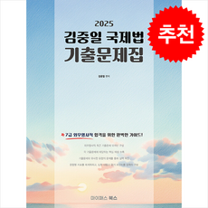 2025 김중일 국제법 기출문제집 7급 외무영사직 대비 + 쁘띠수첩 증정, 마이패스북스