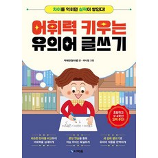 어휘력 키우는 유의어 글쓰기, 다락원