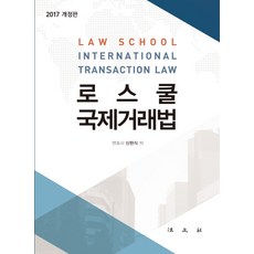 法學院國際交易法(2017), 法文社, 申鉉植 著