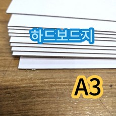 A3 사이즈 하드보드지 두꺼운 딱딱한 종이 모형제작 보드지 10매, 1개, 상세페이지 참조