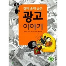 초록개구리 경제 속에 숨은 광고 이야기 [개정판], 단품, 상세내용 참조