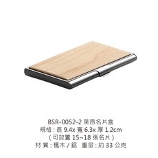 萊昂 名片盒, 1個, BSR-0052-2萊昂名片盒-楓木