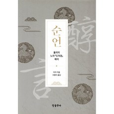 순언 醇言 : 율곡의 노자 도덕경 해석, 율곡 이이 저/서명자 역, 참출판사