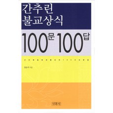 Minjoksa 精選佛教常識100問100答：簡潔明瞭解析的100個問答