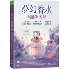 夢幻香水‧精油調香課