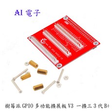 【AI電子】樹莓派GPIO多功能擴展板V3 (適用於3代B) 一擴三 送銅柱螺絲 配件, 1個