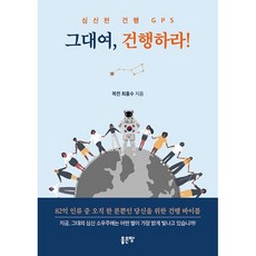그대여 건행하라!, 좋은땅, 최홍수 저