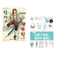 (석정현) 석가의 해부학 노트 + (새삐) 새삐의 인체 드로잉 & 해부학 클래스 (전2권)