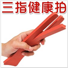 摩邦比 三指輕鬆健康拍-養生拍打棒拍痧棒拍痧板拍拍棒樂舒活拍, 1個