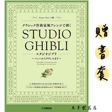 老羊樂器店 贈書套 日本吉卜力古典作曲家風格宮崎駿鋼琴譜 莫札特巴哈維瓦第樂譜, 1個