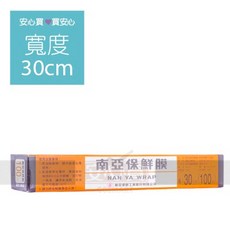南亞小保鮮膜 寬30cm長100尺 食品級保鮮膜 外燴/廚房/餐廳用 台塑生產, 1個, 100尺