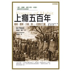 立緒文化 上癮五百年(第三版) 精裝收藏版, 大衛‧柯特萊特