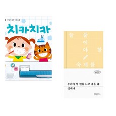(잘 웃는 토끼) 치카치카 + (성해나) 우리가 열 번을 나고 죽을 때 (전2권)