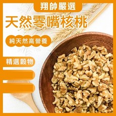 翔帥寵物生活館 鸚鵡去殼核桃 零嘴 中小型鸚鵡適用, 1個, 1/8大小 100g