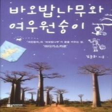 [개똥이네][중고-상] 바오밥나무와 여우원숭이